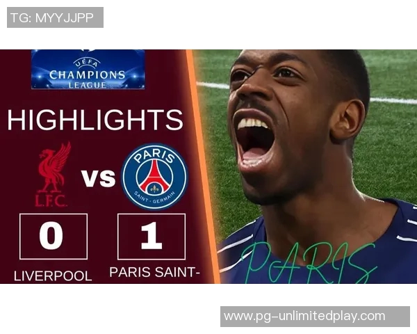 德甲激战：巴黎圣日耳曼凭点球险胜利物浦引发争议与热议